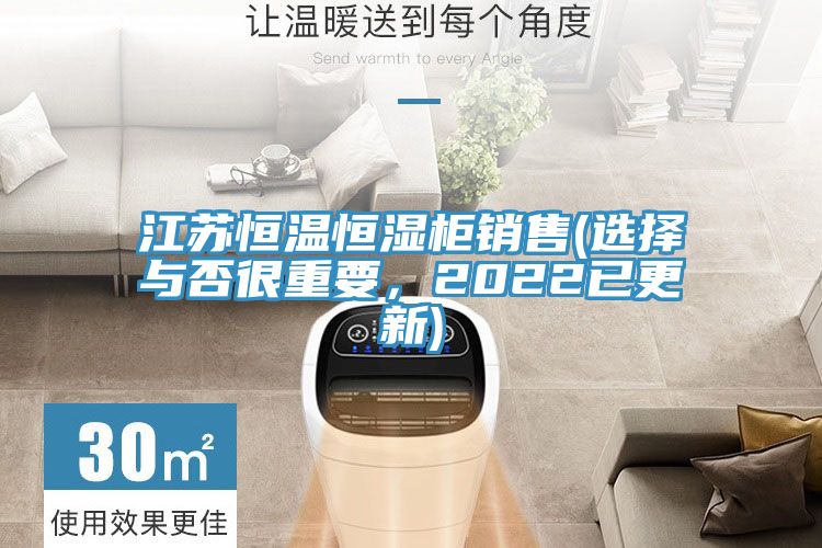 江苏恒温恒湿柜销售(选择与否很重要，2022已更新)