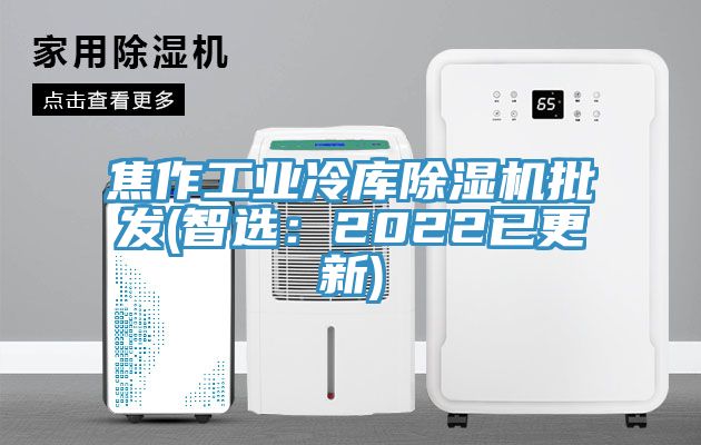 焦作工业冷库小黄片直播视频批发(智选：2022已更新)