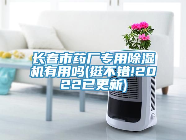 长春市药厂专用小黄片直播视频有用吗(挺不错!2022已更新)