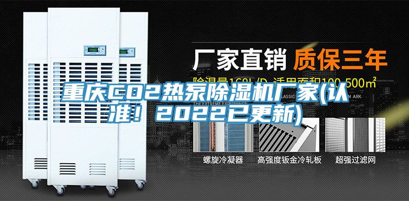 重庆CO2热泵小黄片直播视频厂家(认准！2022已更新)