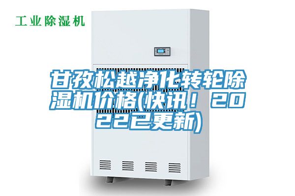 甘孜松越净化转轮小黄片直播视频价格(快讯！2022已更新)