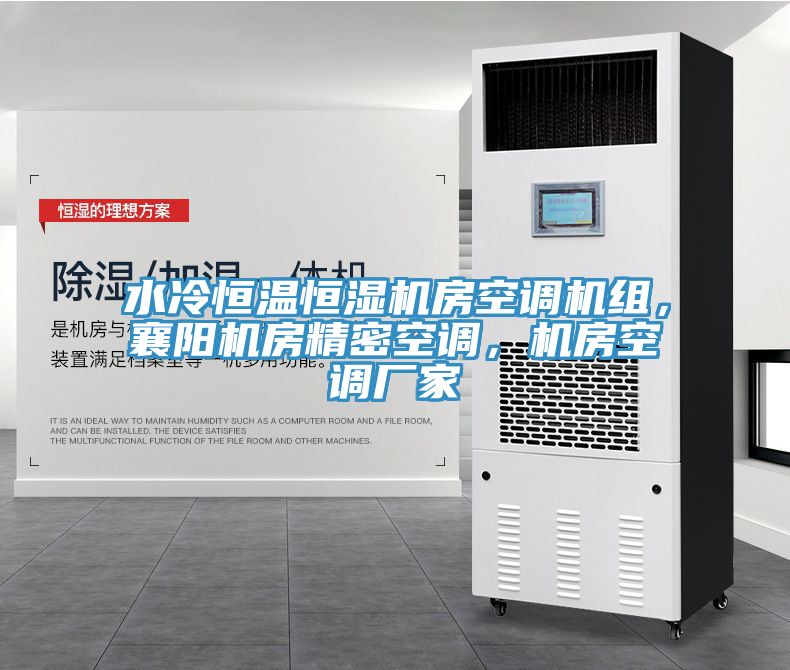水冷恒温恒湿机房空调机组，襄阳机房精密空调，机房空调厂家