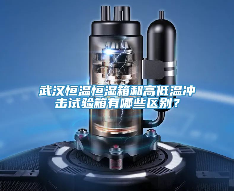 武汉恒温恒湿箱和高低温冲击试验箱有哪些区别？