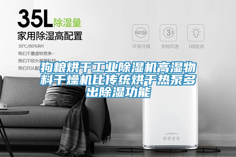 狗粮烘干工业小黄片直播视频高湿物料干燥机比传统烘干热泵多出除湿功能