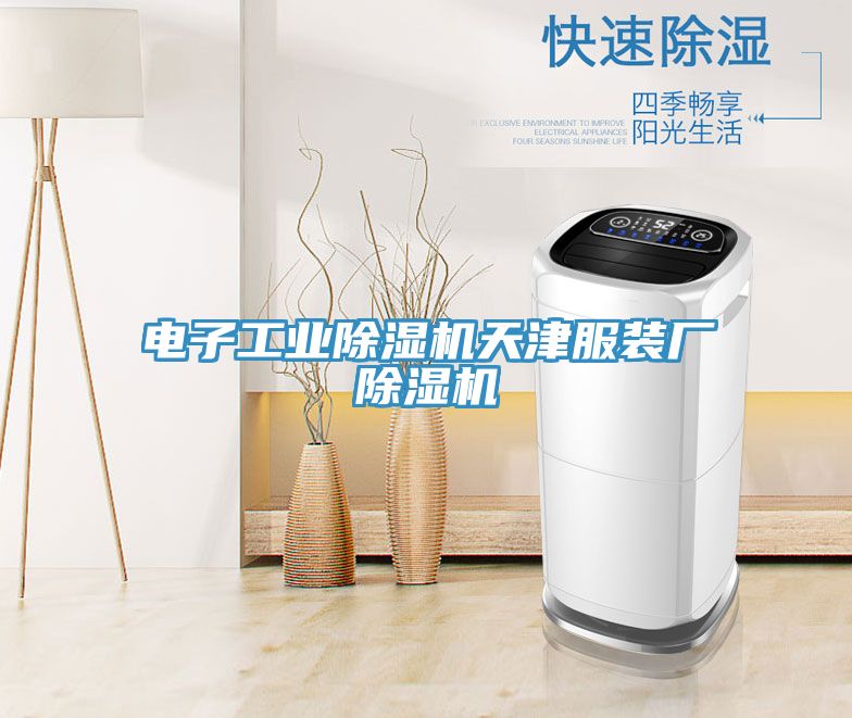 电子工业小黄片直播视频天津服装厂小黄片直播视频