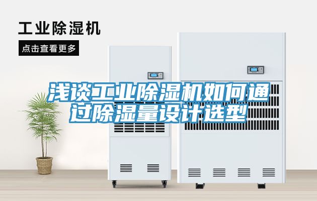浅谈工业小黄片直播视频如何通过除湿量设计选型
