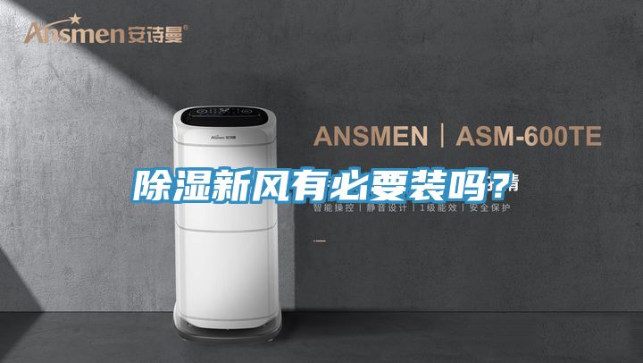除湿新风有必要装吗？