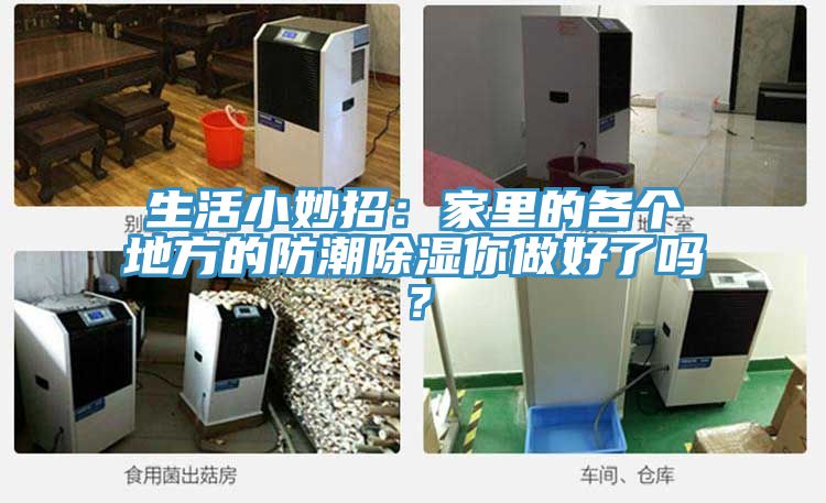 生活小妙招：家里的各个地方的防潮除湿你做好了吗？