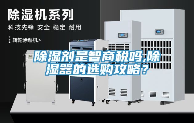 除湿剂是智商税吗,除湿器的选购攻略？