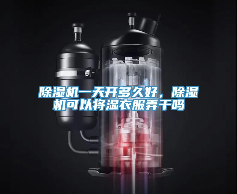 小黄片直播视频一天开多久好，小黄片直播视频可以将湿衣服弄干吗