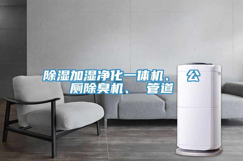 除湿加湿净化一体机、 公厕除臭机、 管道