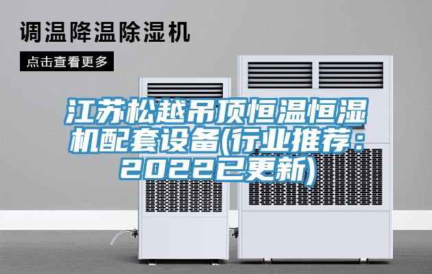 江苏松越吊顶恒温恒湿机配套设备(行业推荐：2022已更新)