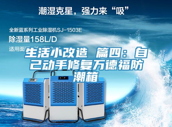 生活小改造 篇四：自己动手修复万德福防潮箱