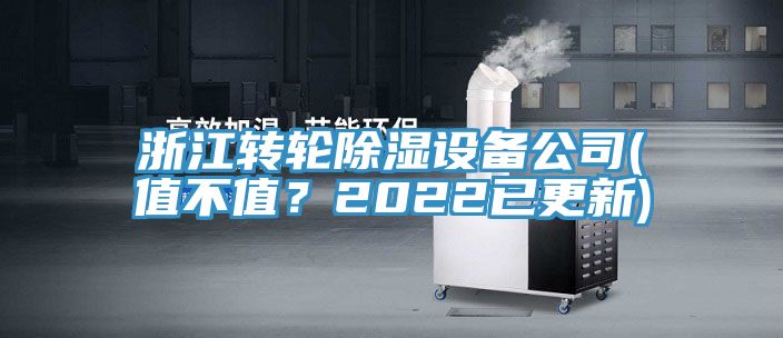 浙江转轮除湿设备公司(值不值？2022已更新)