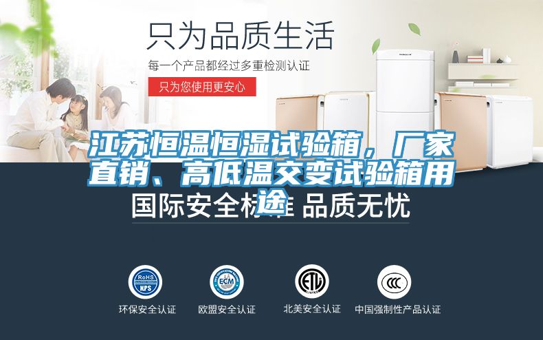 江苏恒温恒湿试验箱，厂家直销、高低温交变试验箱用途