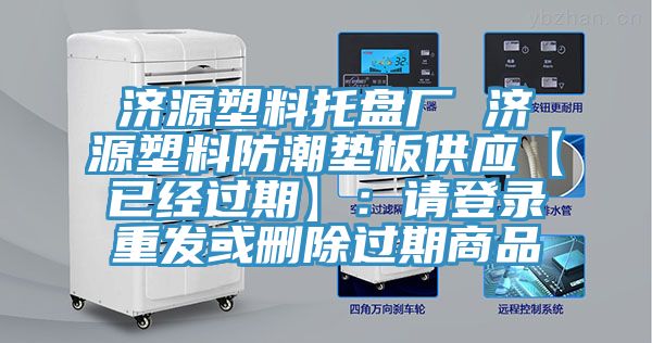 济源塑料托盘厂 济源塑料防潮垫板供应【已经过期】：请登录重发或删除过期商品