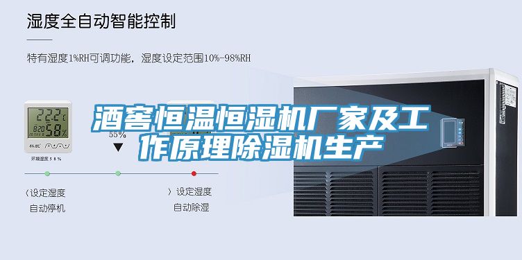 酒窖恒温恒湿机厂家及工作原理小黄片直播视频生产