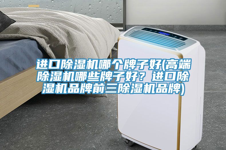 进口小黄片直播视频哪个牌子好(高端小黄片直播视频哪些牌子好？进口小黄片直播视频品牌前三小黄片直播视频品牌)