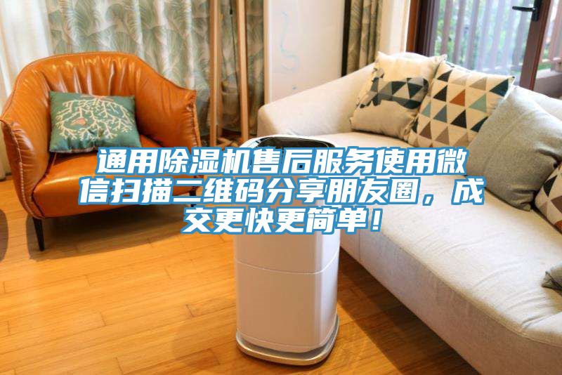 通用小黄片直播视频售后服务使用微信扫描二维码分享朋友圈，成交更快更简单！