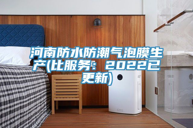 河南防水防潮气泡膜生产(比服务：2022已更新)