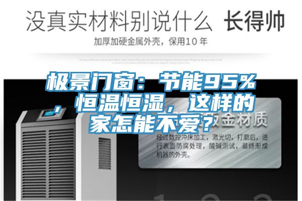 极景门窗：节能95%，恒温恒湿，这样的家怎能不爱？