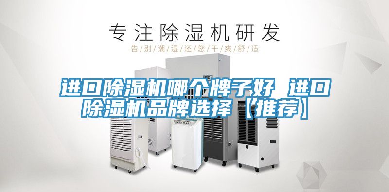 进口小黄片直播视频哪个牌子好 进口小黄片直播视频品牌选择【推荐】