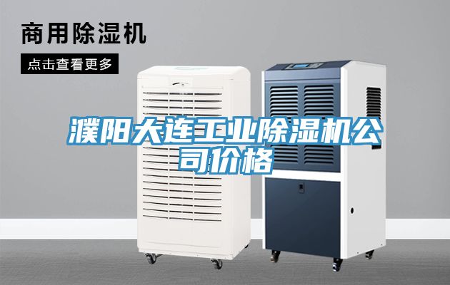 濮阳大连工业小黄片直播视频公司价格