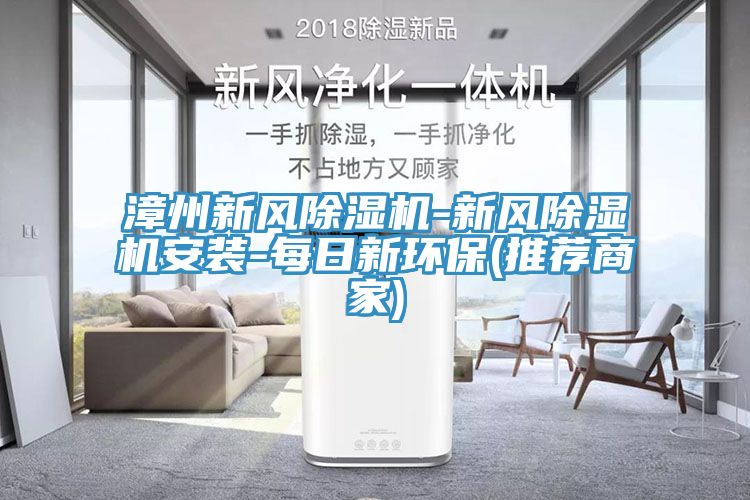 漳州新风小黄片直播视频-新风小黄片直播视频安装-每日新环保(推荐商家)