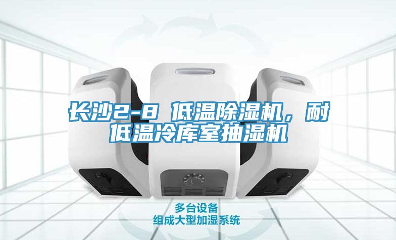 长沙2-8℃低温小黄片直播视频，耐低温冷库室抽湿机