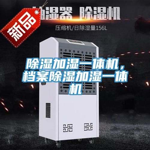 除湿加湿一体机，档案除湿加湿一体机