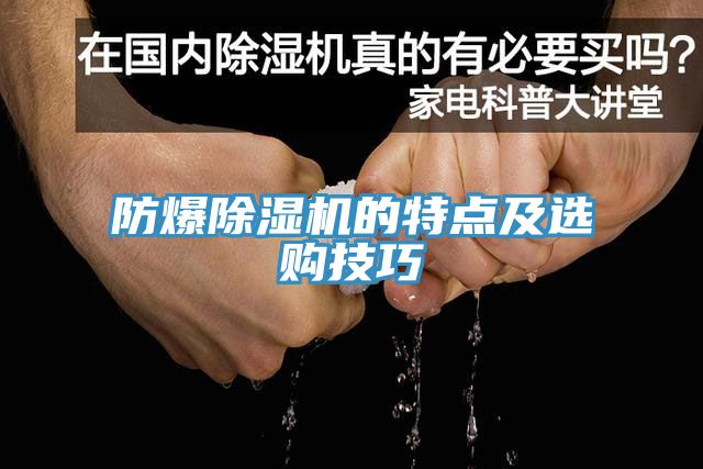 防爆小黄片直播视频的特点及选购技巧