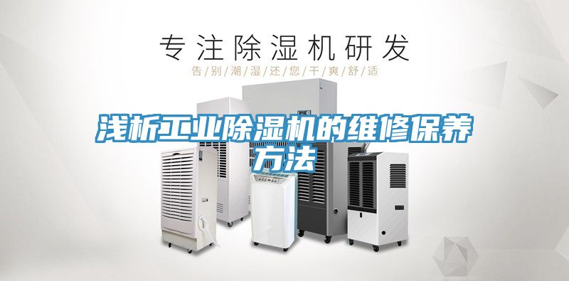 浅析工业小黄片直播视频的维修保养方法