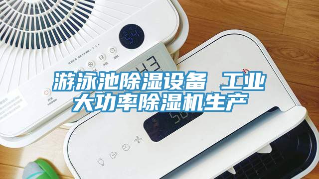 游泳池除湿设备 工业大功率小黄片直播视频生产