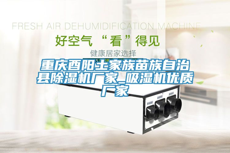重庆酉阳土家族苗族自治县小黄片直播视频厂家_吸湿机优质厂家