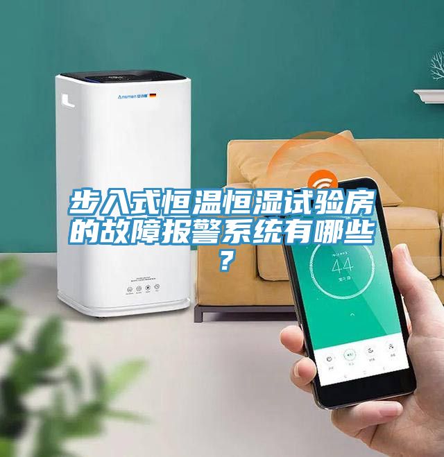 步入式恒温恒湿试验房的故障报警系统有哪些？