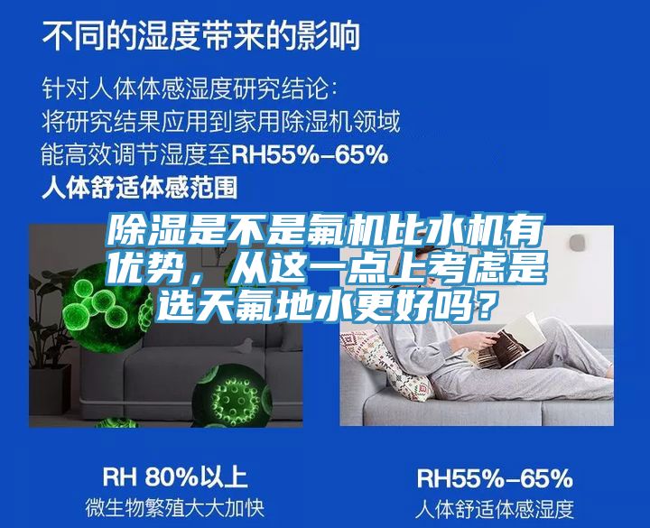 除湿是不是氟机比水机有优势，从这一点上考虑是选天氟地水更好吗？