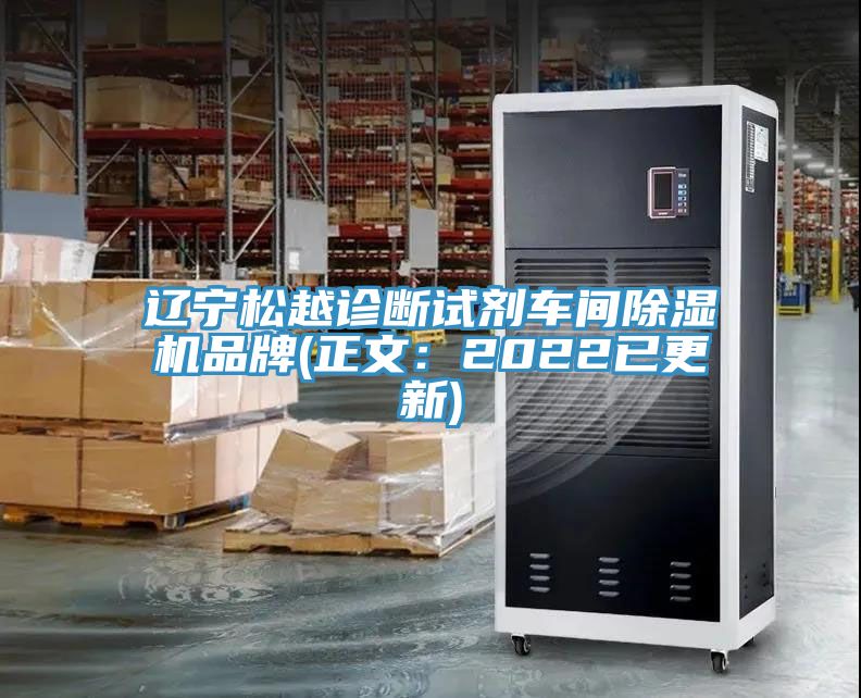 辽宁松越诊断试剂车间小黄片直播视频品牌(正文：2022已更新)