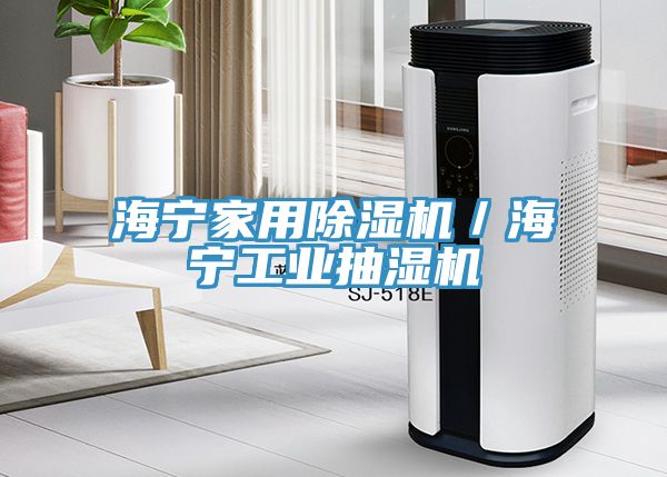 海宁家用小黄片直播视频／海宁工业抽湿机