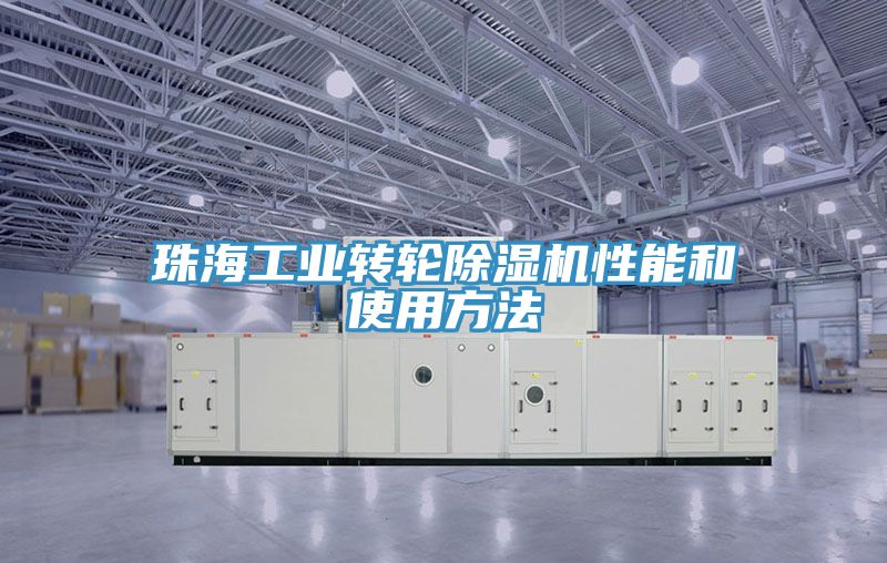 珠海工业转轮小黄片直播视频性能和使用方法