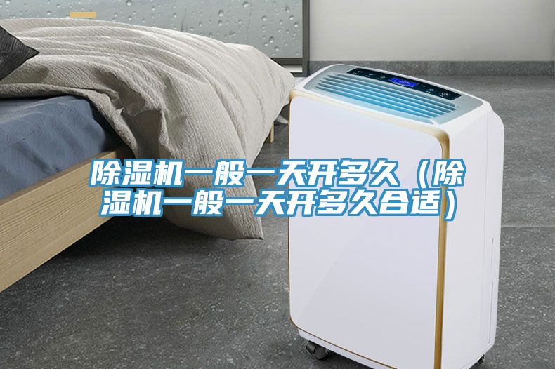 小黄片直播视频一般一天开多久（小黄片直播视频一般一天开多久合适）