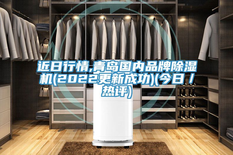近日行情,青岛国内品牌小黄片直播视频(2022更新成功)(今日／热评)