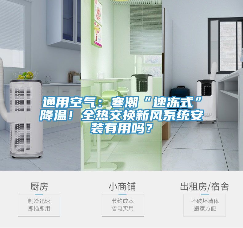 通用空气：寒潮“速冻式”降温！全热交换新风系统安装有用吗？