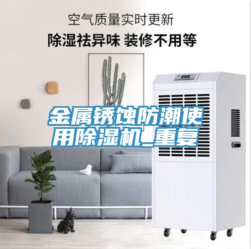 金属锈蚀防潮使用小黄片直播视频_重复
