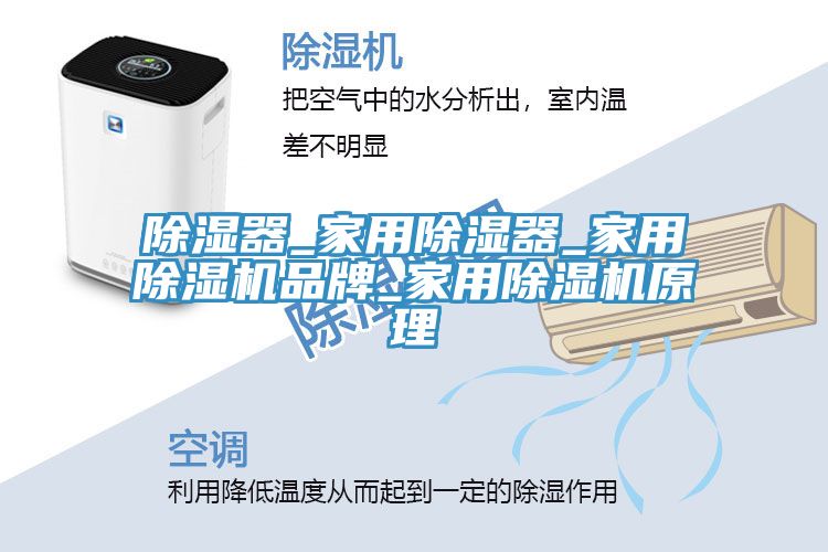 除湿器_家用除湿器_家用小黄片直播视频品牌_家用小黄片直播视频原理