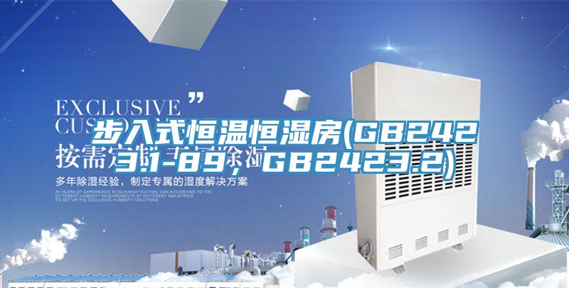 步入式恒温恒湿房(GB2423.1-89，GB2423.2)