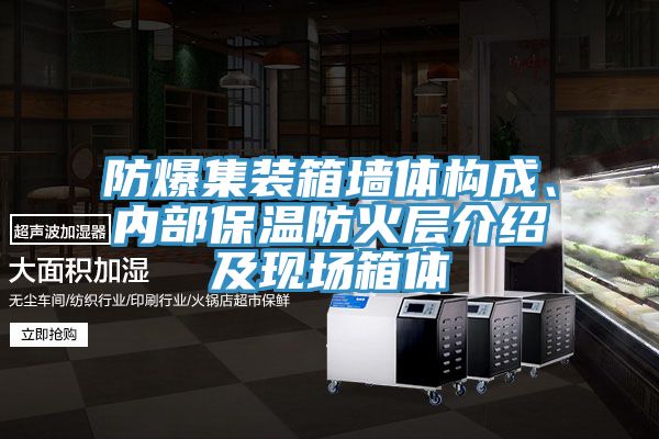防爆集装箱墙体构成、内部保温防火层介绍及现场箱体