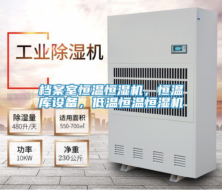 档案室恒温恒湿机，恒温库设备，低温恒温恒湿机