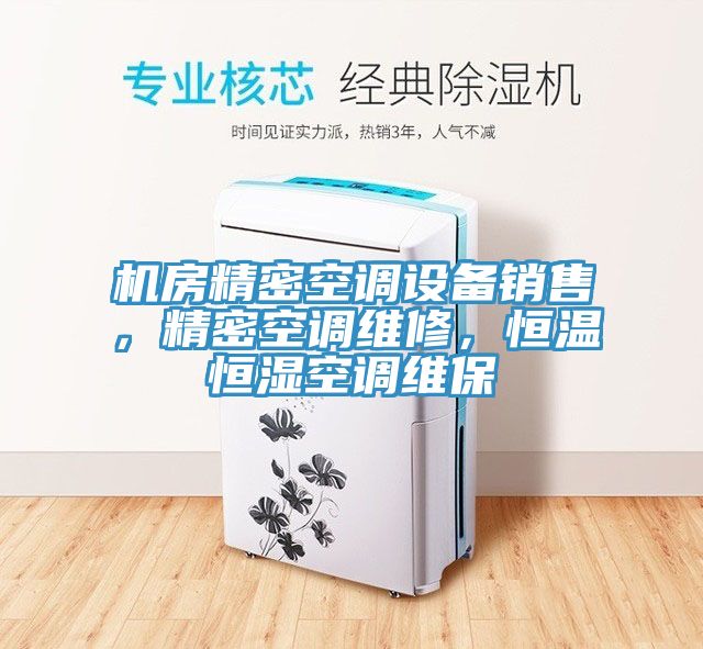 机房精密空调设备销售，精密空调维修，恒温恒湿空调维保