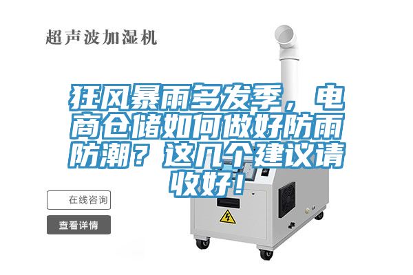 狂风暴雨多发季，电商仓储如何做好防雨防潮？这几个建议请收好！