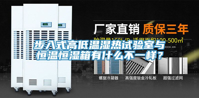 步入式高低温湿热试验室与恒温恒湿箱有什么不一样？